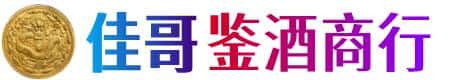 通化佳哥鉴酒商行