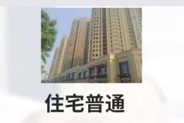 通化诚信住宅抵押